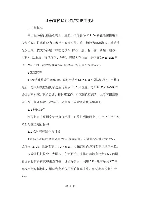 3米直径钻孔桩扩底施工技术共5页