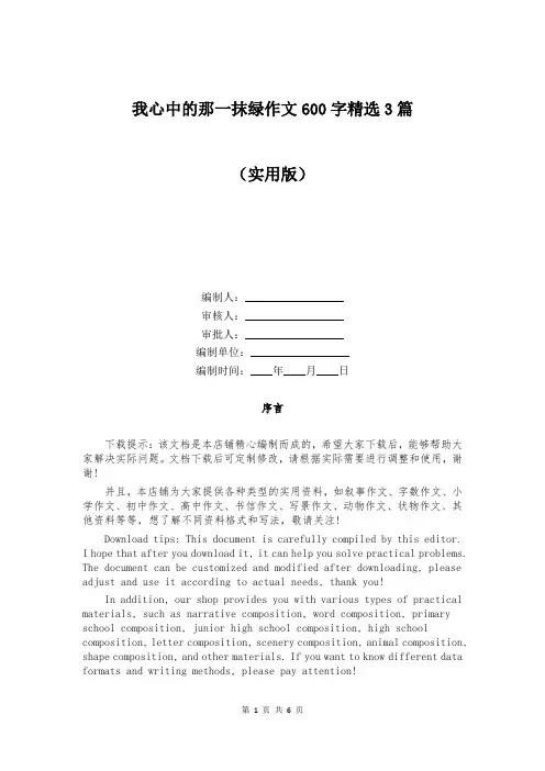 我心中的那一抹绿作文600字精选3篇
