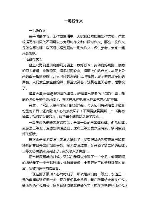 一毛钱作文