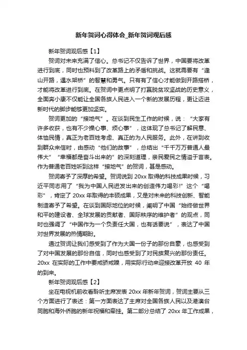 新年贺词心得体会_新年贺词观后感