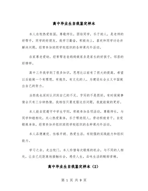 高中毕业生自我鉴定样本（5篇）