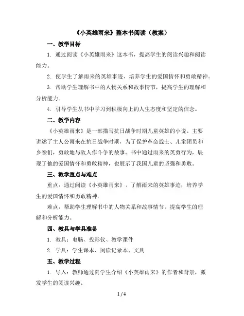 《小英雄雨来》整本书阅读(教案)部编版语文四年级下册