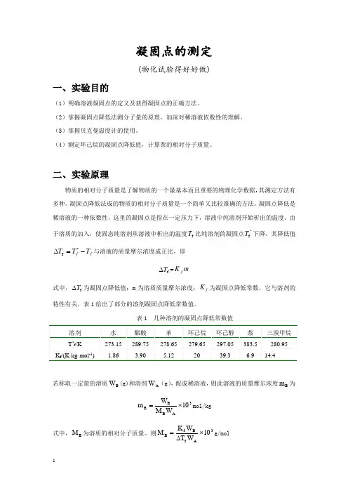 物化实验报告_凝固点实验报告解析