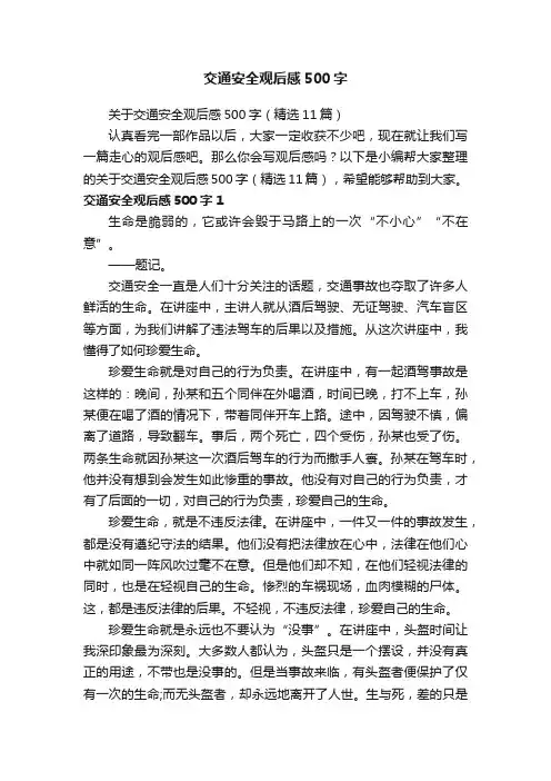关于交通安全观后感500字（精选11篇）