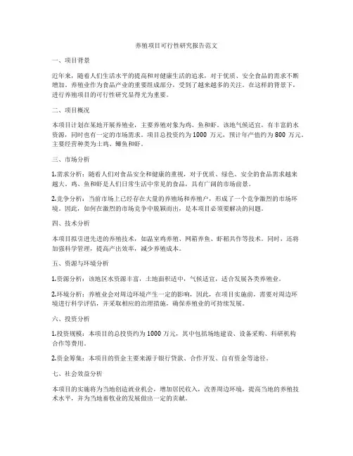 养殖项目可行性研究报告范文