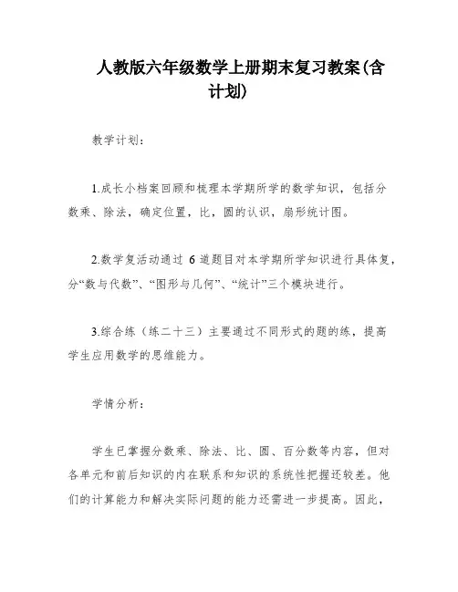 人教版六年级数学上册期末复习教案(含计划)