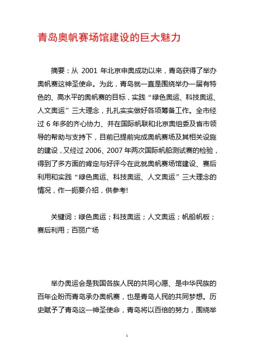 青岛奥帆赛场馆建设的巨大魅力