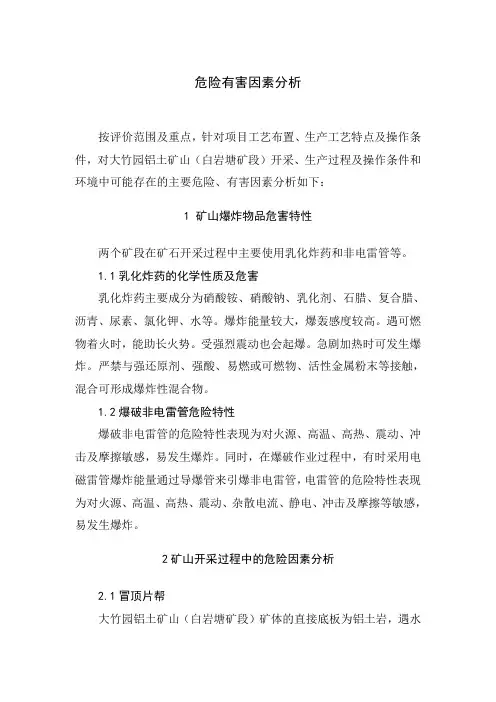 危险有害因素分析及控制措施