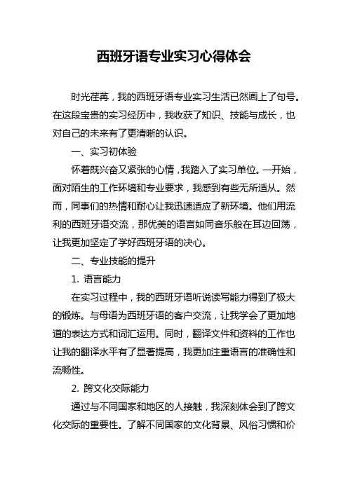 西班牙语专业实习心得体会