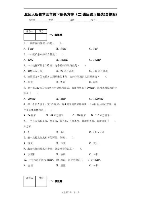 北师大版数学五年级下册长方体(二)课后练习精选(含答案)2