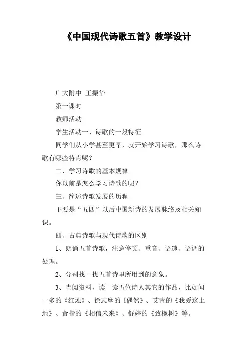 《中国现代诗歌五首》教学设计