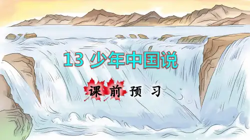 部编版五年级语文上册第13课《少年中国说(节选)》优秀课件(共144张PPT)
