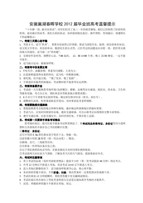 安徽巢湖春晖学校2012届毕业班高考温馨提示
