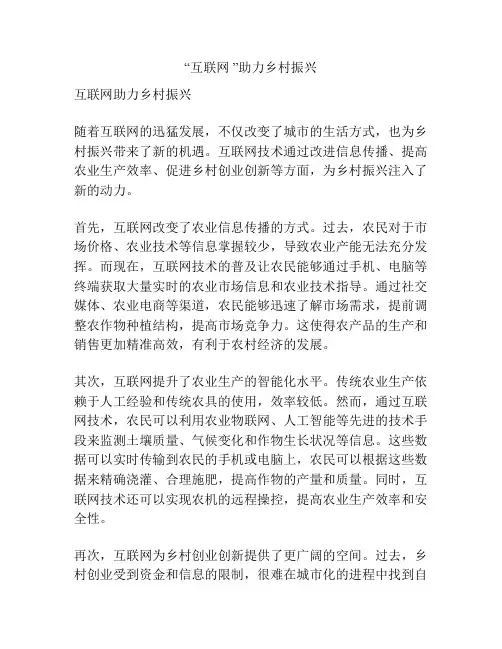 “互联网 ”助力乡村振兴