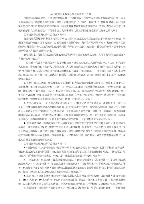 关于校园安全教育心得体会范文(五篇)