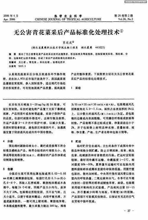 无公害青花菜采后产品标准化处理技术