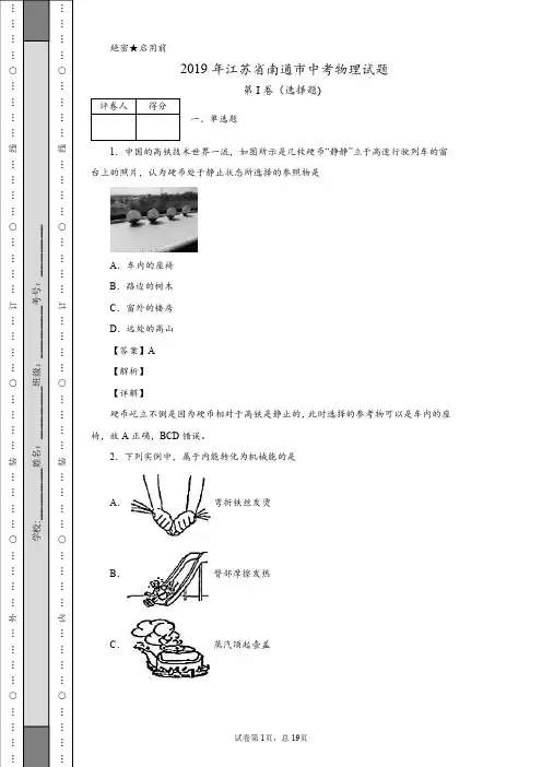 2019年江苏省南通市中考物理试题
