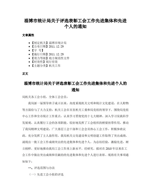 淄博市统计局关于评选表彰工会工作先进集体和先进个人的通知