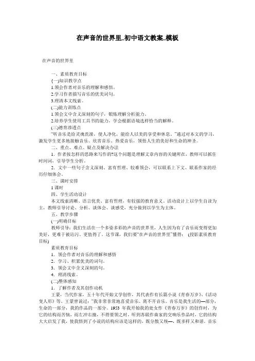 在声音的世界里_初中语文教案_模板