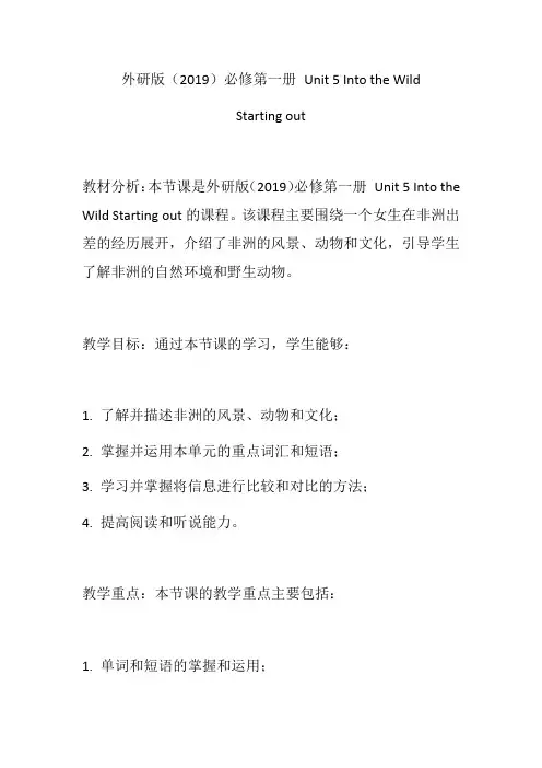 Unit 5 Into the Wild Starting out (教学设计)-高中英语外研版