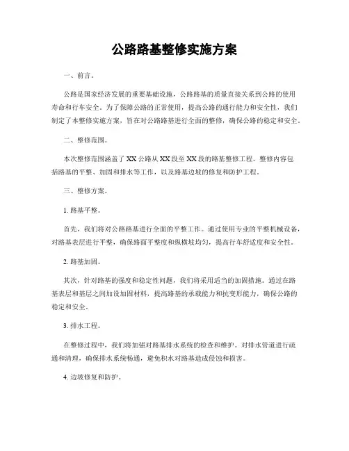 公路路基整修实施方案