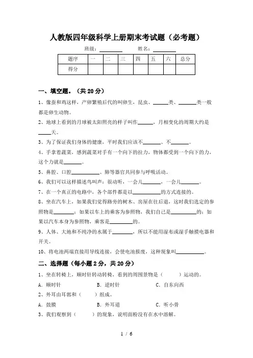 人教版四年级科学上册期末考试题(必考题)