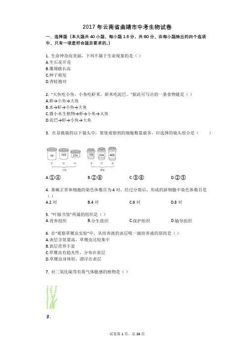 2017年云南省曲靖市中考生物试卷