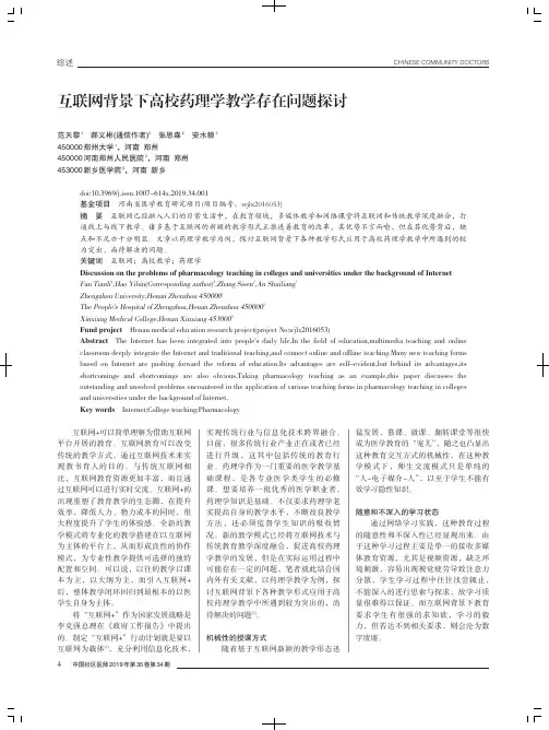 互联网背景下高校药理学教学存在问题探讨