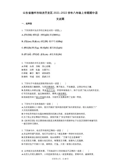 山东省德州市经济开发区2021-2022学年-有答案-八年级上学期期中语文试题