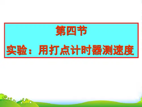 新人教版物理必修一 课件1.4实验：用打点计时器测速度 (共14张PPT)