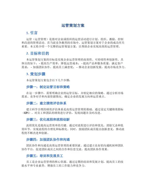 运管策划方案