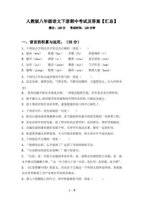 人教版八年级语文下册期中考试及答案【汇总】