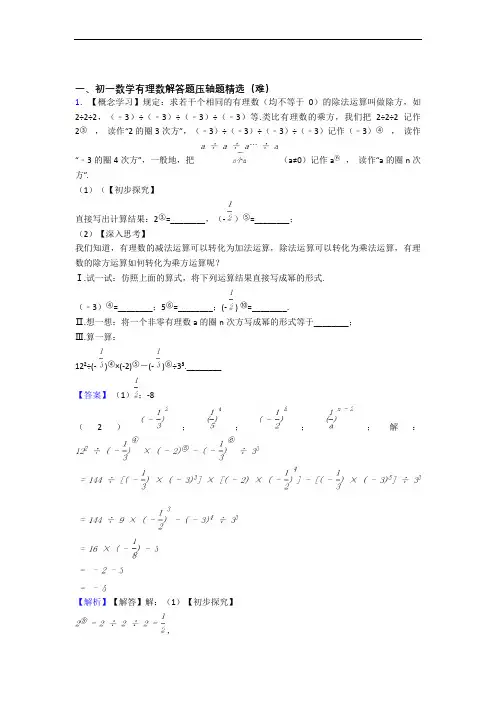 【精选】人教版七年级数学上册 有理数综合测试卷(word含答案)