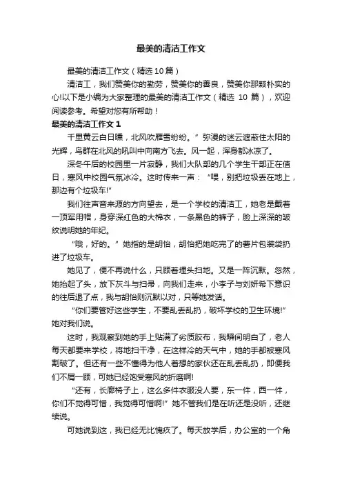 最美的清洁工作文（精选10篇）