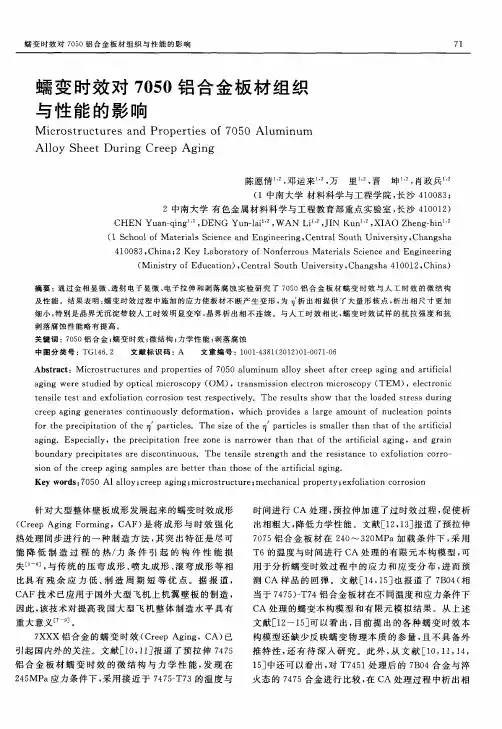蠕变时效对7050铝合金板材组织与性能的影响