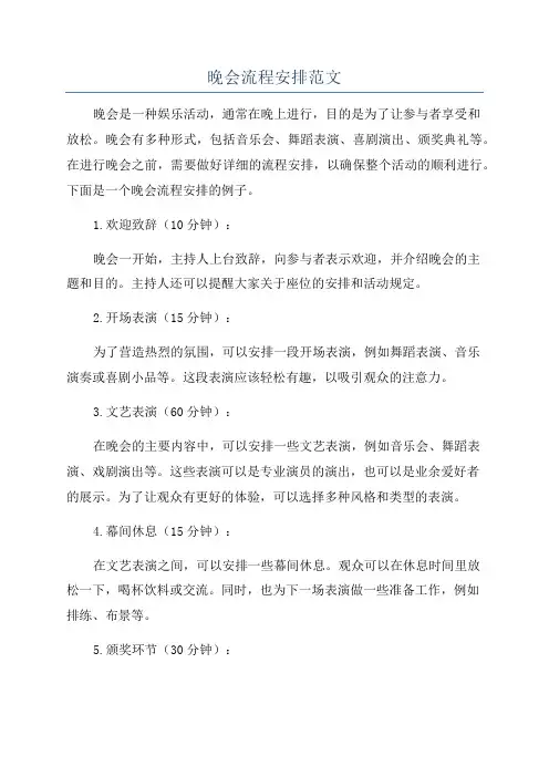 晚会流程安排范文