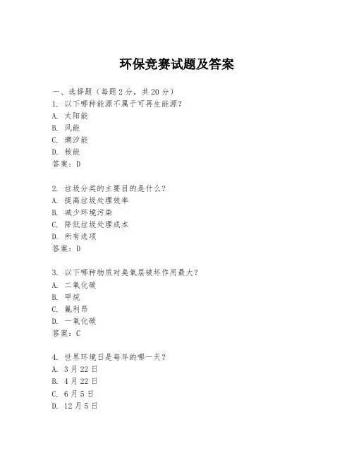 环保竞赛试题及答案