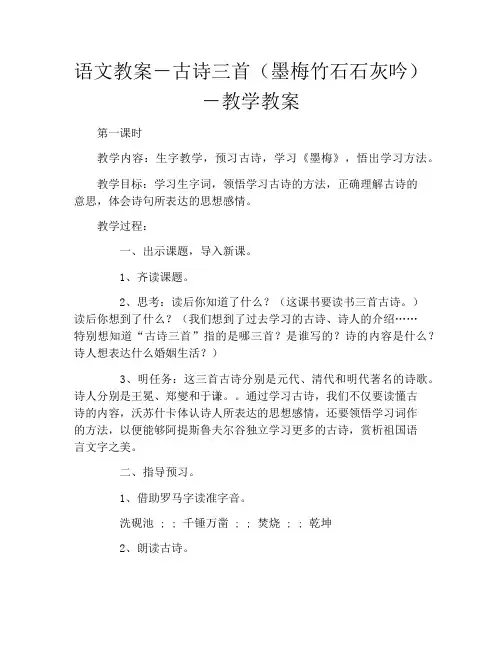 语文教案-古诗三首(墨梅竹石石灰吟)-教学教案