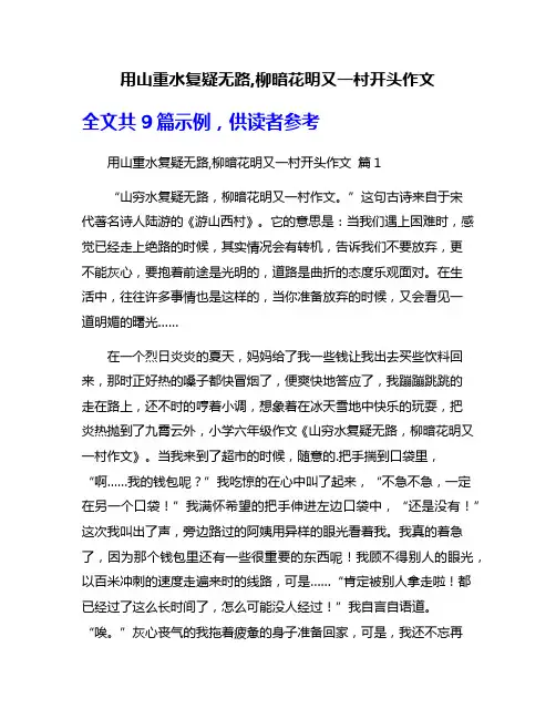用山重水复疑无路,柳暗花明又一村开头作文