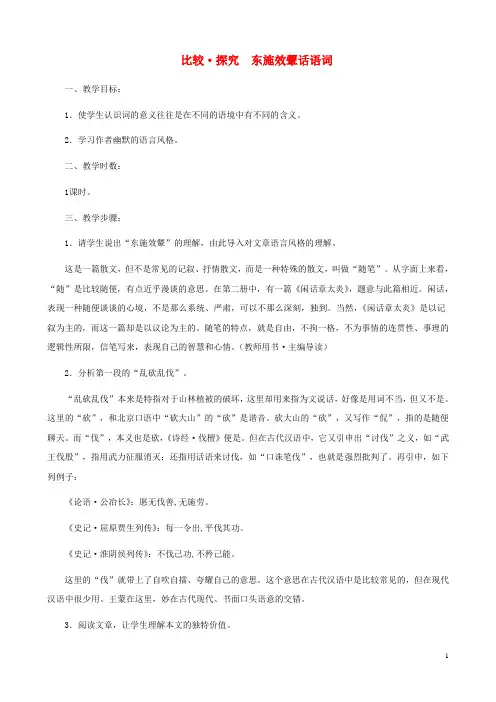 八年级语文下册 第二单元 比较探究《东施效颦话语词》教学设计 北师大版