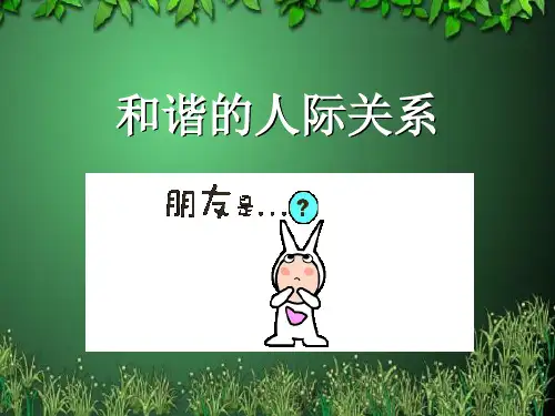 第四章  人际关系