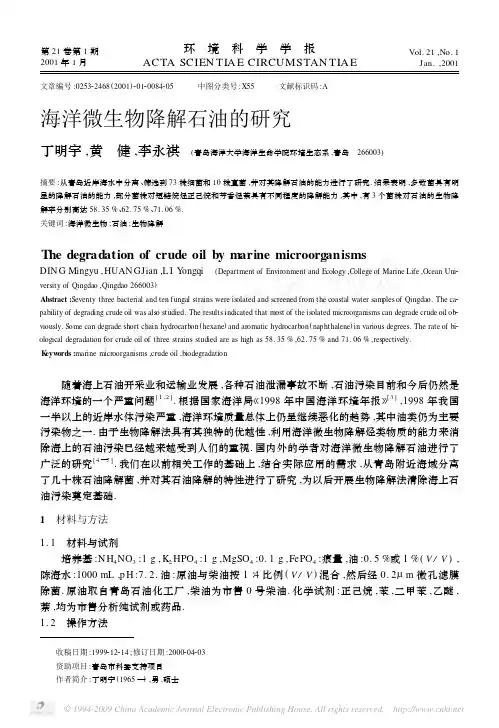海洋微生物降解石油的研究