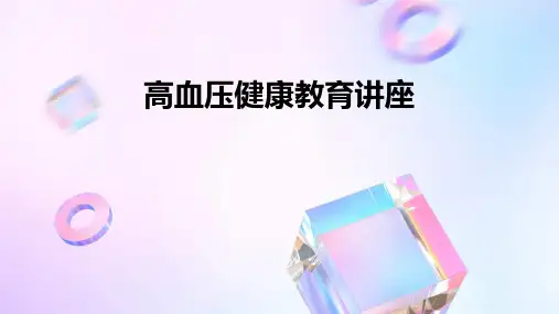 高血压健康教育讲座课件PPT课件