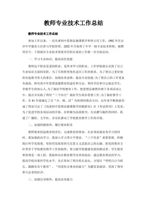 最新-教师专业技术工作总结范文 精品