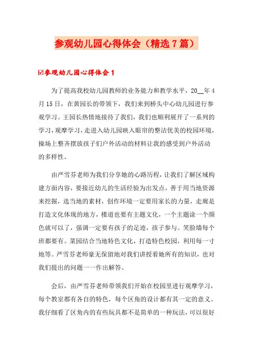 参观幼儿园心得体会(精选7篇)