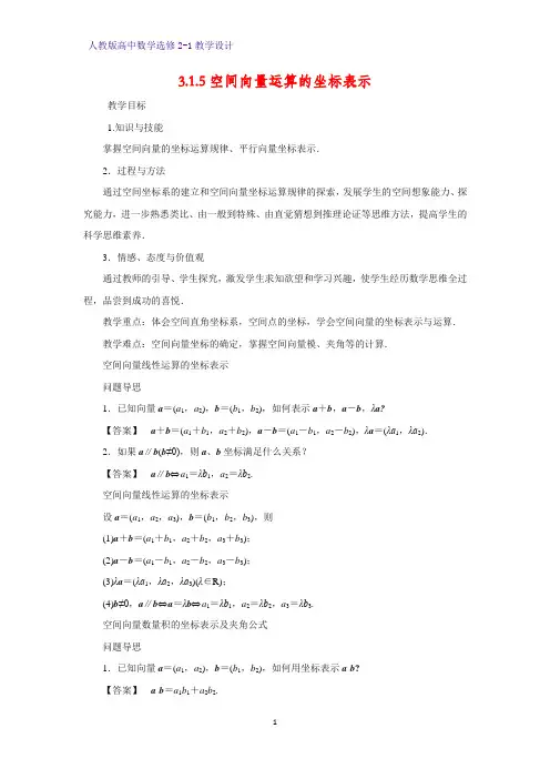 高中数学选修2-1精品教案5：3.1.5空间向量运算的坐标表示教学设计