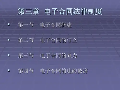 电子商务法规第三章  电子合同法律制度