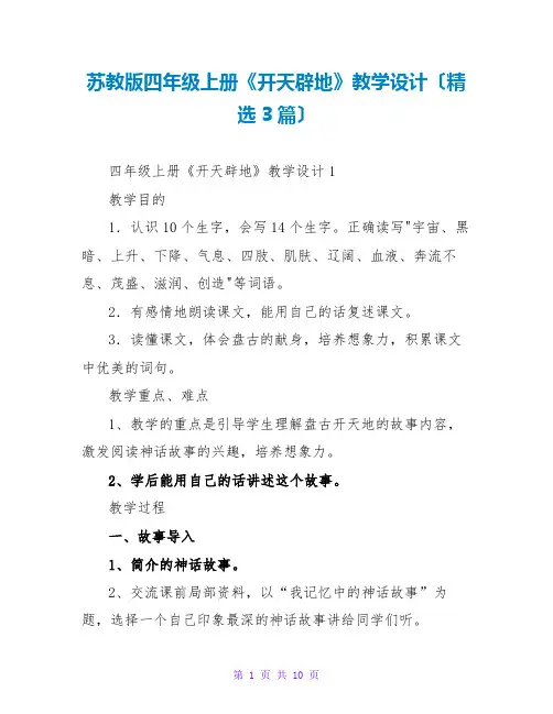 苏教版四年级上册《开天辟地》教学设计(精选3篇)
