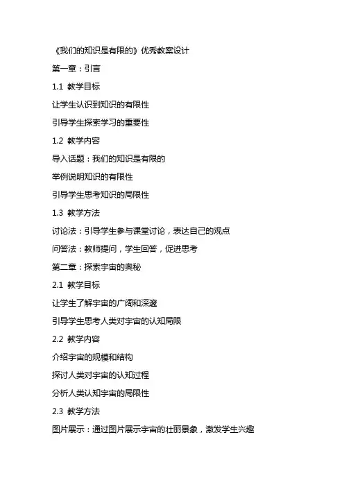 《我们的知识是有限的》教案设计