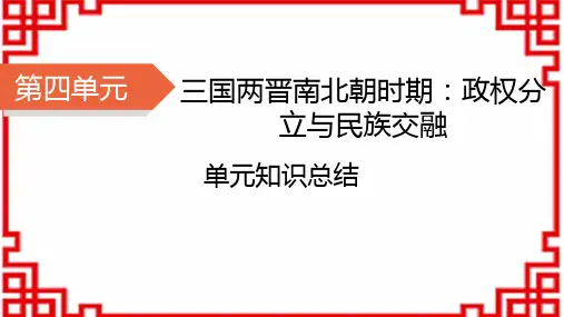 七年级历史上册精品课件 第四单元 三国两晋南北朝时期：政权分立与民族交融 单元知识总结4